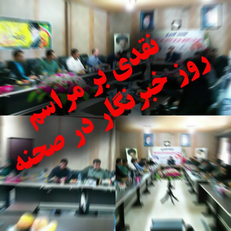 نقدی بر مراسم روز خبرنگار در صحنه / صرف هزینه گزاف برای تجلیل از خبرنگاران غیر بومی