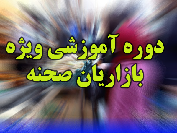 دومین دوره آموزش مکاسب ویژه بازاریان شهر صحنه برگزار شد دومین دوره آموزش مکاسب ویژه بازاریان شهر صحنه برگزار شد