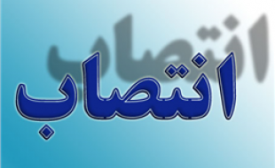 مدیرکل دفتر مدیریت عملکرد، بازرسی و امور حقوقی استانداری منصوب شد مدیرکل دفتر مدیریت عملکرد، بازرسی و امور حقوقی استانداری منصوب شد