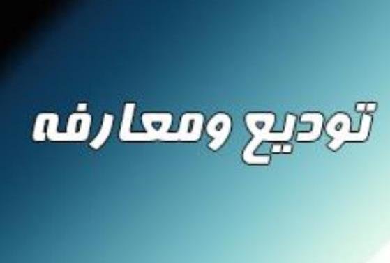 مراسم تودیع و معارفه بخشدار مرکزی و دینور شهرستان صحنه انجام شد