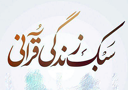 دومین دوره آموزشی با عنوان نقش سبک زندگی قرآنی در کاهش آسیبهای اجتماعی در صحنه برگزار شد دومین دوره آموزشی با عنوان نقش سبک زندگی قرآنی در کاهش آسیبهای اجتماعی در صحنه برگزار شد