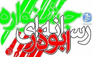 آغاز فراخوان سومین جشنواره رسانه ای ابوذر استان کرمانشاه آغاز فراخوان سومین جشنواره رسانه ای ابوذر استان کرمانشاه