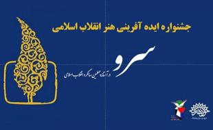 جشنواره «ایده آفرینی سرو» در کرمانشاه برگزار می شود 