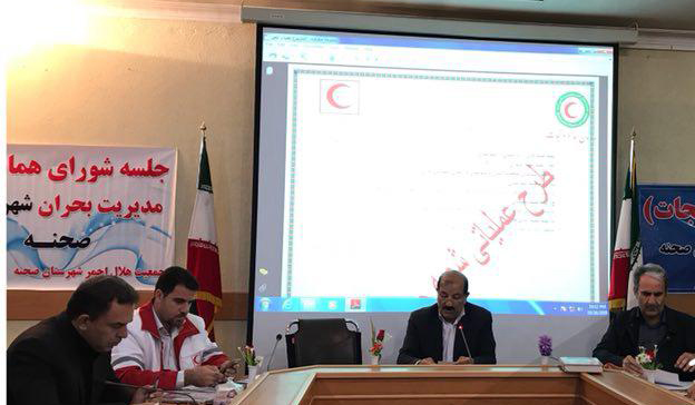 جلسه شوراي هماهنگي مديريت بحران شهرستان صحنه برگزار شد