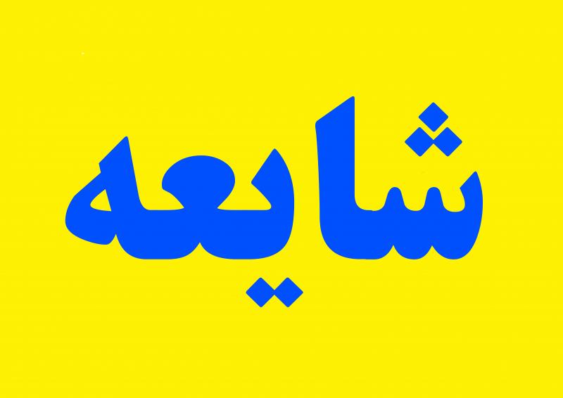 شایعه چیست؟ شایعه چیست؟