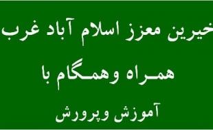 کمک مالی خیرین اسلام آبادغرب به دبیرستان شاهد امام حسین (ع) 