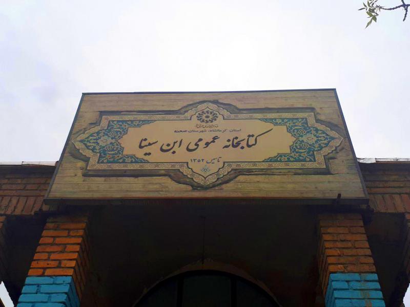 از شایعات مجازی تا واقعیت های حقیقی اداره کتابخانه شهرستان صحنه + عکس