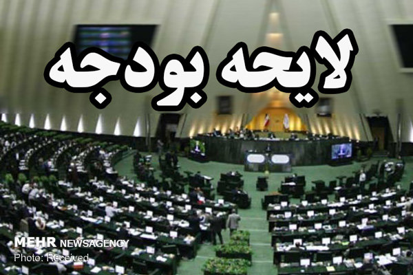 متن کامل لایحه بودجه ۹۸ منتشر شد/پیش بینی از درآمدها افزایش یافت