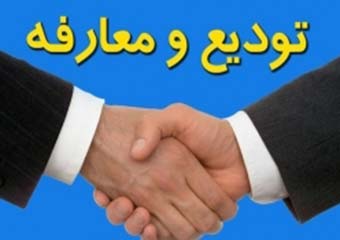 مراسم تودیع  و معارفه رئیس اداره مخابرات شهرستان صحنه برگزار شد