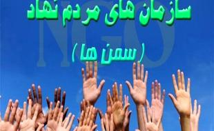  اختصاص ۸۰ درصد اعتبارات رفع آسیب های اجتماعی به سمن ها 