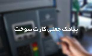  شهروندان به پیامک های جعلی کارت سوخت توجه نکنند 