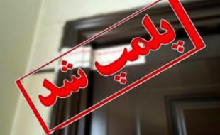  پلمب ۲۳ واحد صنفی متخلف در اسلام آبادغرب 