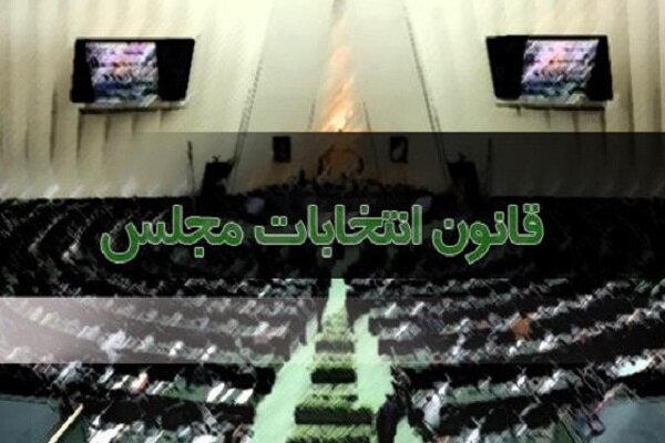 نامه آملی لاریجانی درباره قانون انتخابات/جزئیات نظر شورای نگهبان