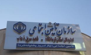 بیش از ۳۳ هزارنفر از جمعیت سرپلذهاب تحت پوشش ببمه تامین اجتماعی هستند 