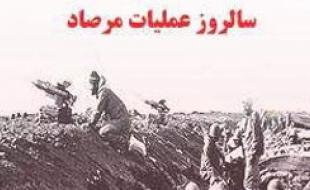 مراسم گرامیداشت سالروز عملیات غرور آفرین مرصاد برگزار میشود مراسم گرامیداشت سالروز عملیات غرور آفرین مرصاد برگزار میشود