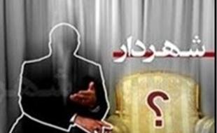 لابی قوی افراد رد صلاحیت‌شده برای تصدی کرسی شهردار شروینه 
