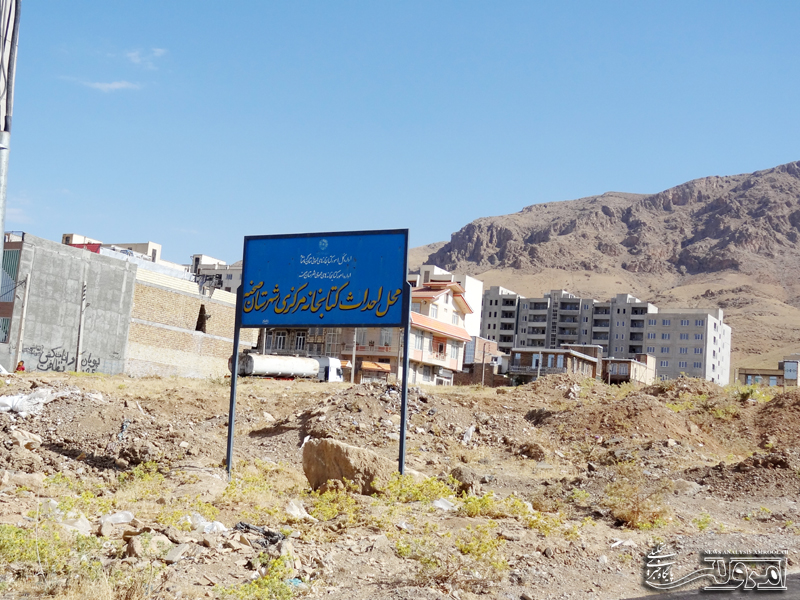 حذف زمین 3هزار متری کتابخانه مرکزی صحنه و تبدیل آن به پارک کودک 