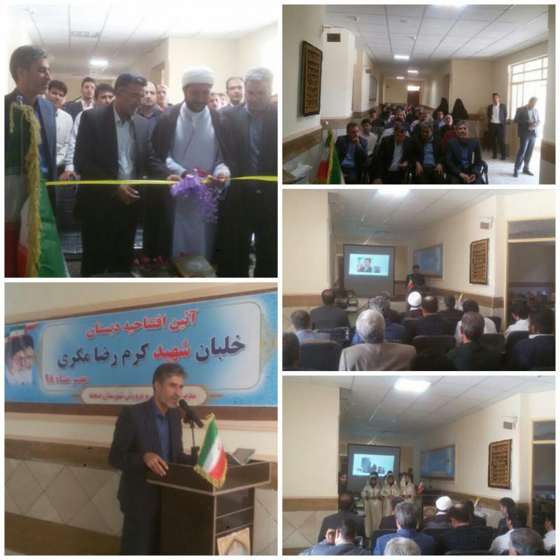 دبستان 15کلاسه شهید خلبان کرم رضا مکری در صحنه افتتاح شد