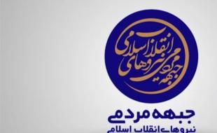 انتخاب کاندیداهای نیروهای انقلاب در کرمانشاه با نظر مجامع شهرستانی 