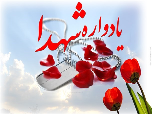 یادواره 300 شهید شهرستان صحنه برگزار می شود 
