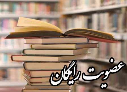 امروز ( شنبه ) عضویت در تمام کتابخانه های عمومی شهرستان صحنه رایگان است امروز ( شنبه ) عضویت در تمام کتابخانه های عمومی شهرستان صحنه رایگان است