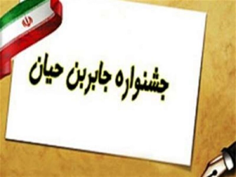 جشنواره جابربن حیان در سطح شهرستان صحنه برگزار می شود جشنواره جابربن حیان در سطح شهرستان صحنه برگزار می شود