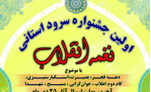 نخستین جشنواره سرود «نغمه انقلاب» در کرمانشاه برگزار می‌شود 