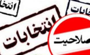 تایید صلاحیت ۱۵۰ کاندیدای مجلس یازدهم در کرمانشاه 