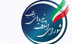 اعلام لیست نهایی شورای ائتلاف نیروهای انقلاب کرمانشاه 