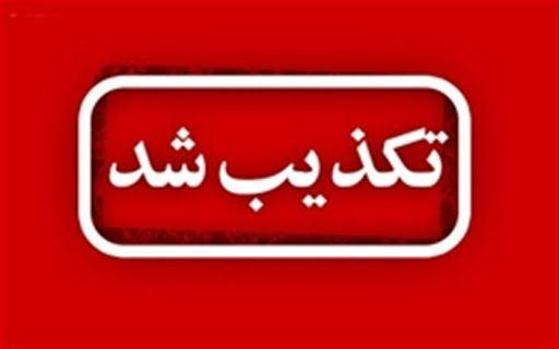 تکذیب قرارگرفتن بیمارستان معاون صحنه در لیست نگهداری بیماران مشکوک به کرونا