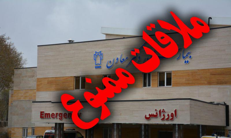  ملاقات‌ بیماران در بیمارستان دکتر معاون صحنه ممنوع شد