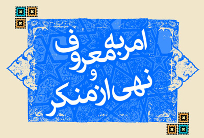 اجرای صحیح امر به معروف و نهی از منکر مانع از ضربه زدن دشمن به باورهای مردم می شود