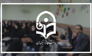 نامه هیأت اندیشه ورز سازمان بسیج فرهنگیان کرمانشاه در زمینه واگذاری آموزش دانشجو معلمان به دانشگاه پیام نور 