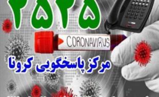 برقرای بیش از ۳۹ هزار تماس با سامانه ۲۵۲۵ درباره کرونا 