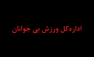 اداره ورزش بی‌ جوانان 