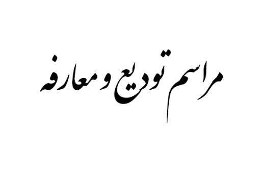  مراسم تودیع و معارفه رئیس دادگستری شهرستان صحنه برگزار شد
