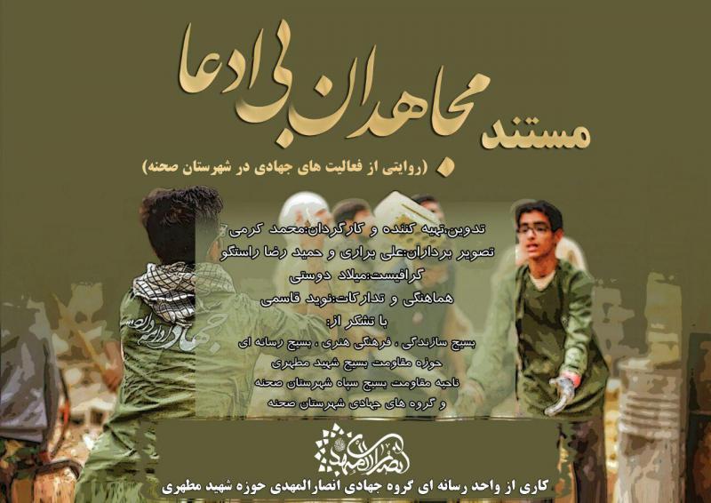  مستند مجاهدان بی ادعا (روایتی از فعالیت های جهادی در شهرستان صحنه)