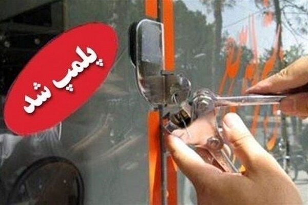 پلمب ۲۵۴ واحد صنفی به دلیل عدم رعایت پروتکل‌های بهداشتی