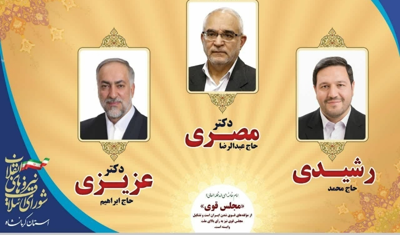 اعتماد تمام قد مردم کرمانشاه به لیست شورای ائتلاف نیروهای انقلاب اسلامی