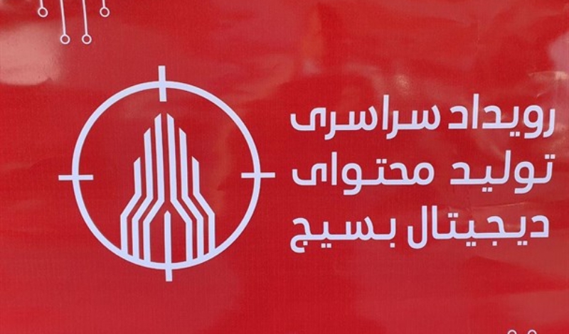 هدف رویداد سراسری تولید محتوای دیجیتال بسیج اشتغال زایی است