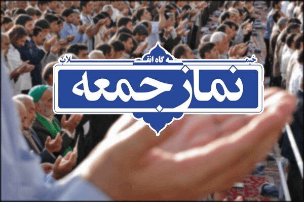 نماز جمعه این هفته (2 آبان) شهرستان صحنه برگزار نمی گردد