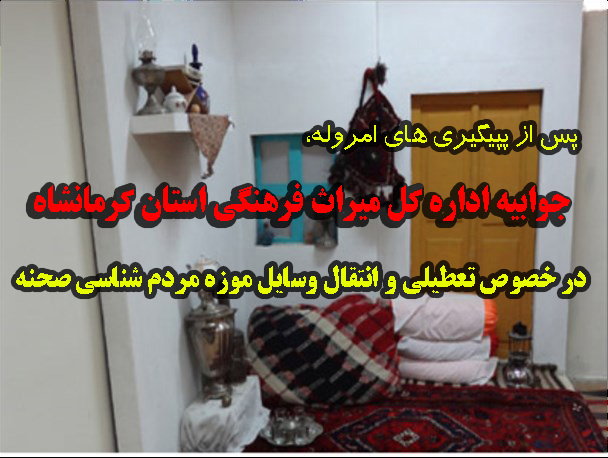 توضیحات اداره کل میراث فرهنگی استان کرمانشاه در خصوص موزه مردم شناسی صحنه 
