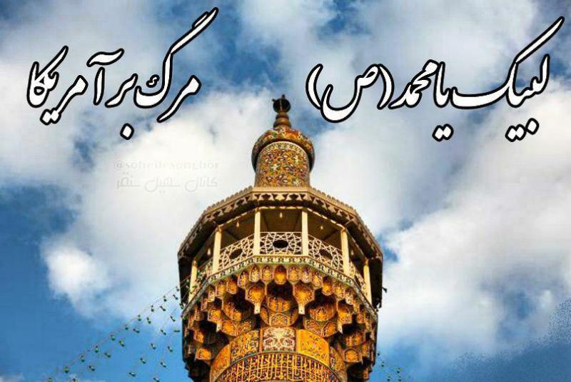 شعار مرگ بر آمریکا از گلبانگ مساجد سنقر طنین انداز می شود