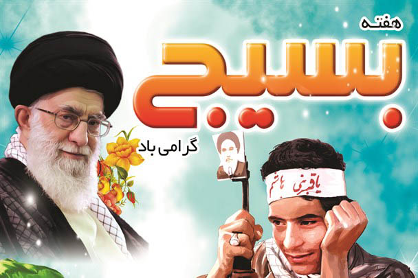 بسیج به یک رسانه گویا و پویا تبدیل شده است