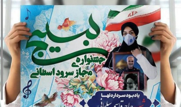  آیین اختتامیه نخستین جشنواره سرود استانی بسیج (یادبود حاج قاسم سلیمانی)