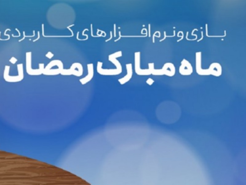 مجموعه نرم‌افزارهای کاربردی ماه مبارک رمضان