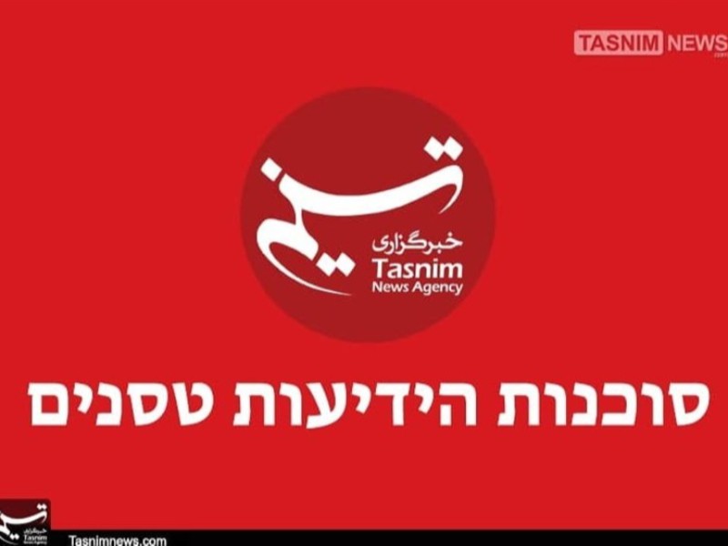 سایت عبری خبرگزاری تسنیم آغاز به کار کرد سایت عبری خبرگزاری تسنیم آغاز به کار کرد