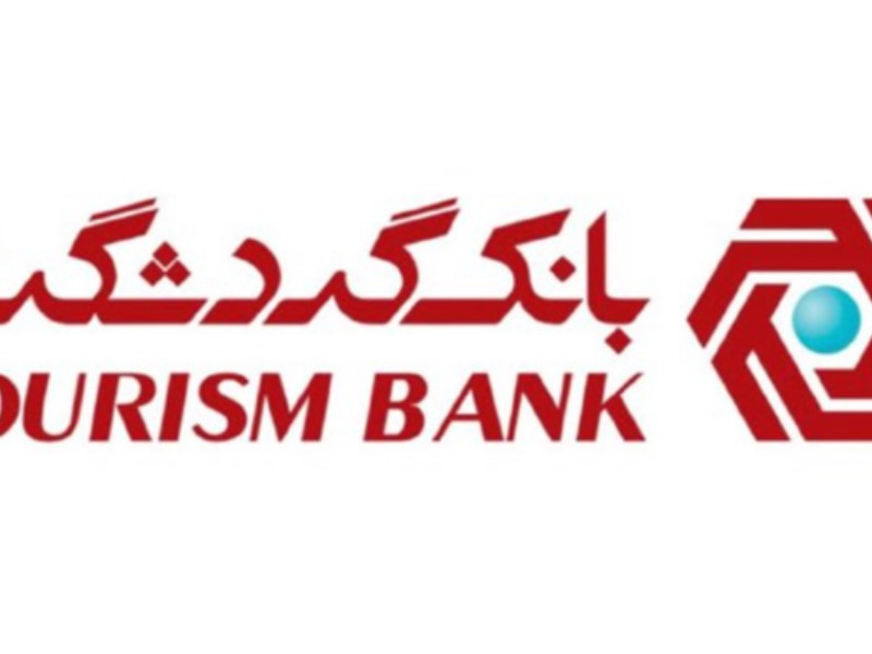 افزایش 2.5 برابری سرمایه بانک گردشگری افزایش 2.5 برابری سرمایه بانک گردشگری