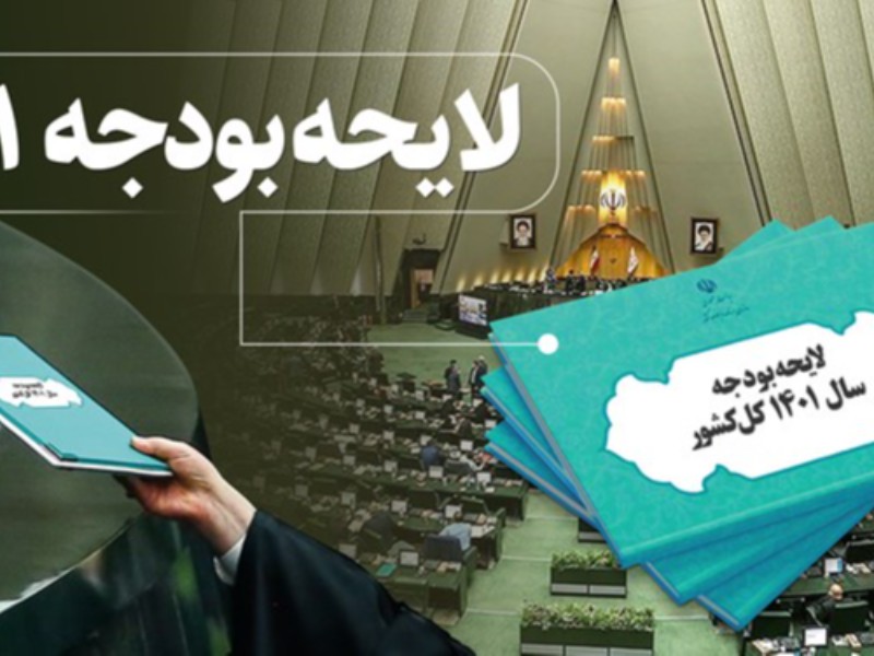 لزوم الحاق بسته دهگانه حمایتی وزارت اقتصاد به لایحه بودجه ۱۴۰۱ لزوم الحاق بسته دهگانه حمایتی وزارت اقتصاد به لایحه بودجه ۱۴۰۱