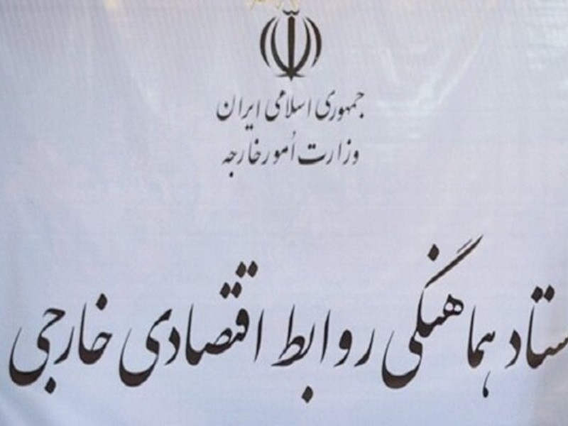 برگزاری جلسه ستاد هماهنگی روابط اقتصادی خارجی